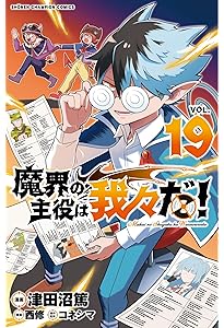 Amazon.co.jp: 魔界の主役は我々だ! 20 (20) (少年チャンピオン